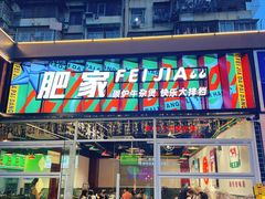 -肥家牛庄·砂锅牛杂煲(棠下店)