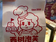 -西树泡芙(凯德晶品店)