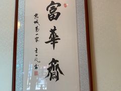 -富华斋饽饽铺·宫廷糕点·伴手礼(护国新天地店)