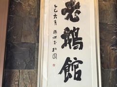-金典银峰老鹅馆·昆山菜(亭林公园店)