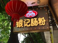 门面-银记肠粉(文昌北路店)