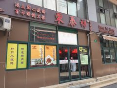 门面-东泰祥生煎馆(长宁路店)