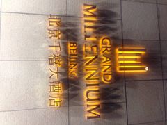 北京千禧大酒店-北京千禧大酒店