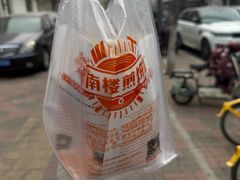 -南楼煎饼(南楼总店)