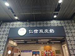 -仁信双皮奶(广州南站店)
