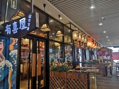 门面-有喜屋·深夜食堂(环宇荟店)