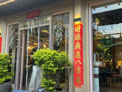 -后海16号·北京私房菜