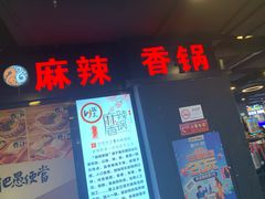门面-川锅哎哟·麻辣香锅(国大城市广场店)