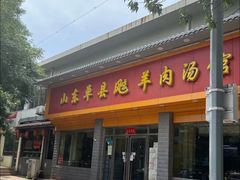 -山东单县风味羊肉汤馆(望园路店)