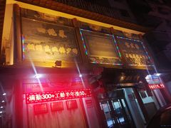 门面-宝发园名菜馆