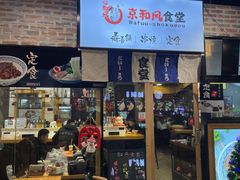 -京和风.日式家庭料理(京和风食堂大仓店)