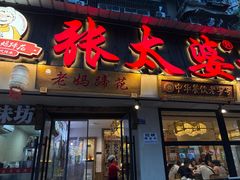 -张太婆老妈蹄花川菜馆·中华餐饮老字号(望平街店)