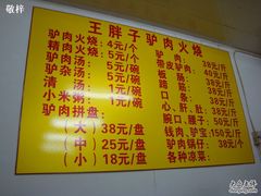 DSC01902-王胖子驴肉火烧(鼓楼店)