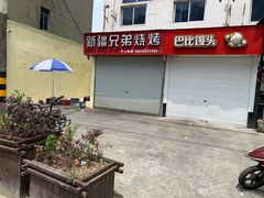 -新疆兄弟烧烤(兰田路店)