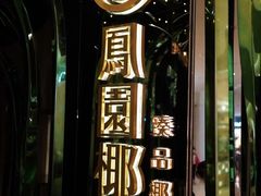 -凤园椰珍·臻品椰子鸡(保利时光里店)