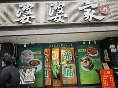 -婆婆家·湛江特色美食(福田振华路店)