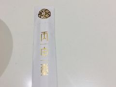 -丙申臺火锅