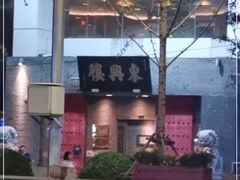 -东兴楼(通州店)