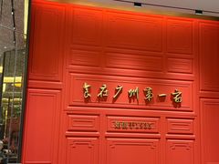 -广州酒家(文昌总店)