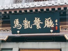 门面-马凯餐厅(地安门店)