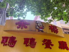-余杨鸭鸭餐厅