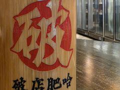 -破店肥哈·东北烧烤(南山保利店)
