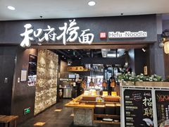 门面-和府捞面(中山龙之梦店)