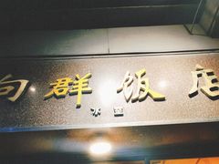 -粤·向群饭店(龙津东路总店)