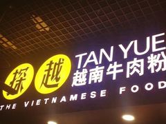 门面-探越越南牛肉粉(江南西分店)