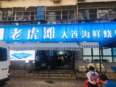 门面-老虎滩大连海鲜烧烤(建邺云锦路总店)