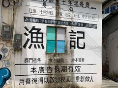 门口-渔记茶餐厅(渔村店)