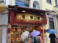 门面-咀香园饼家(大三巴店)
