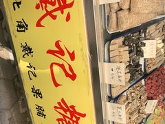 -戴记糖坊(西马路店)