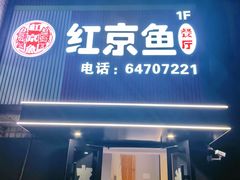 -红京鱼(望京店)