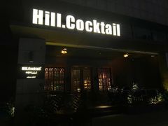 -Hill.Cocktail半山酒吧(中山店)