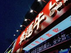 门面-幸运牛汕头小黄牛牛肉火锅(梅林店)