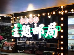 -大理古城主题邮局