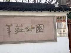 -莘庄公园