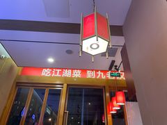 -九老汉·川渝江湖菜(合川路2店)