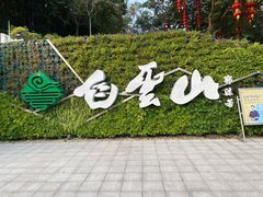 -广州市白云山风景名胜区
