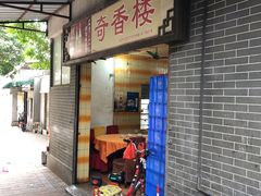 -奇香楼(五眼桥横街店)