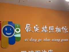 -爱定格照相馆.证件照(周浦万达店)