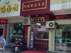 门面-阿姨奶茶专卖(舌涧道杭州惠民路创始店)