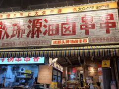 -钢管厂歆瑞源油卤串串香(春熙路太古里店)
