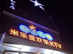 -Miohca缪卡KTV(和平店)