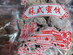 -苏州市吴中区光福窑上花果蜜饯厂