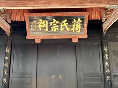 -蒋氏故居