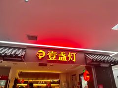 -壹盏灯(蚂蚁工房店)