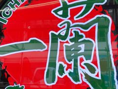 -一兰拉面(铜锣湾店)