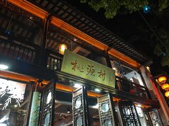 -桃源村(老门东店)